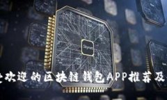 国内最受欢迎的区块链钱