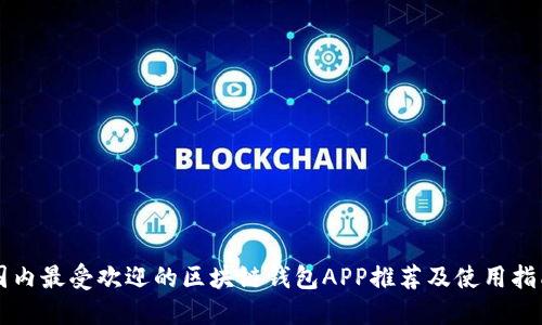 国内最受欢迎的区块链钱包APP推荐及使用指南