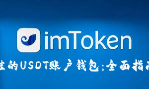 如何选择最佳的USDT账户钱包:全面指南与实用技巧