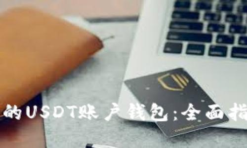 如何选择最佳的USDT账户钱包:全面指南与实用技巧