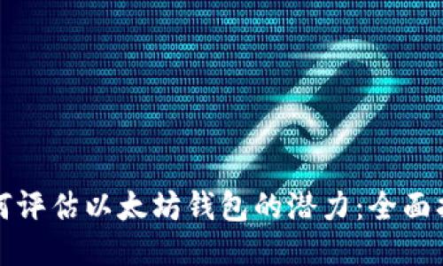 如何评估以太坊钱包的潜力:全面指南