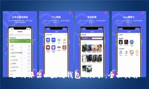 如何评估以太坊钱包的潜力:全面指南
