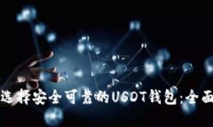 如何选择安全可靠的USDT钱