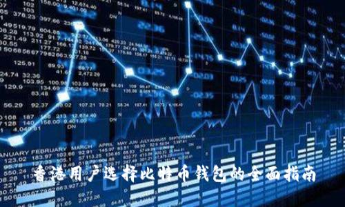 香港用户选择比特币钱包的全面指南