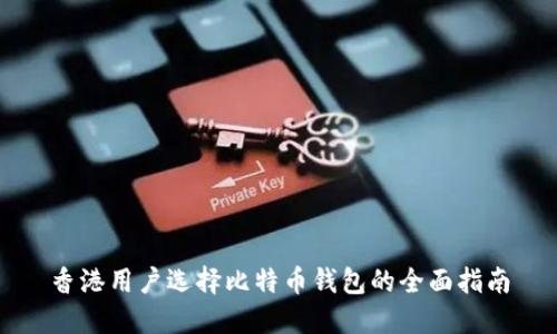 香港用户选择比特币钱包的全面指南