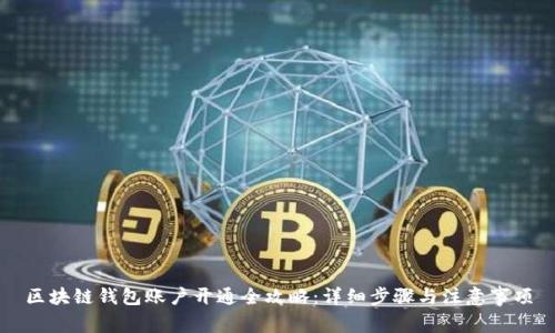 区块链钱包账户开通全攻略:详细步骤与注意事项