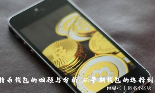 2012年比特币钱包的回顾与分析:从早期钱包的选择到安全性探讨