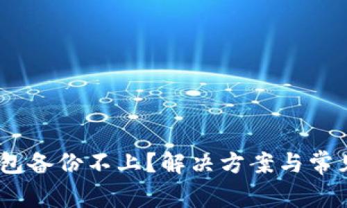 i比特币钱包备份不上?解决方案与常见问题详解
