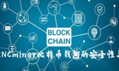 深入探讨KNCminer比特币钱包