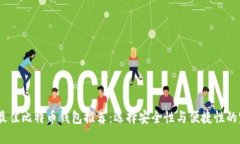 2023年最佳比特币钱包推荐