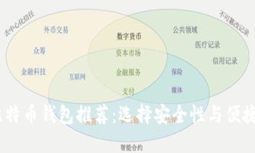 2023年最佳比特币钱包推荐:选择安全性与便捷性的完美结合