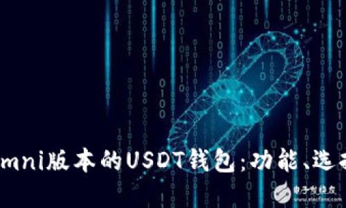 探索支持Omni版本的USDT钱包:功能、选择与安全性