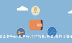 探索支持Omni版本的USDT钱包