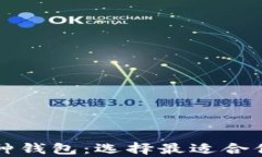 全面解析比特币各种钱包