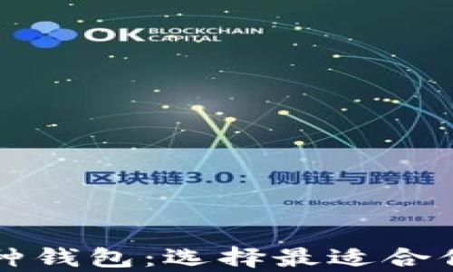 全面解析比特币各种钱包:选择最适合你的比特币存储方式