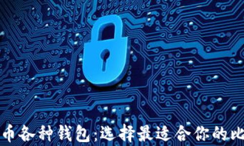 全面解析比特币各种钱包:选择最适合你的比特币存储方式