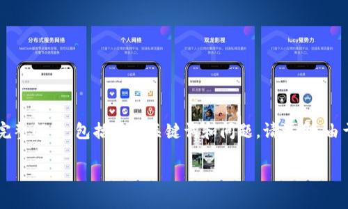 在下面的内容中,我会为您提供有关区块链钱包的完整解读,包括相关关键词和问题。请注意,由于内容较长,我将分部分提供。以下是后的和关键词:
深入解读区块链钱包:功能、类型与安全性分析
