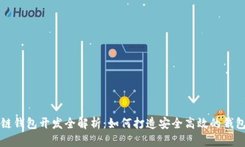 区块链钱包开发全解析:如何打造安全高效的钱包系统