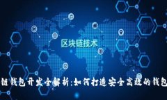 区块链钱包开发全解析：