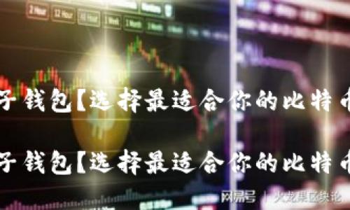 比特币用什么电子钱包?选择最适合你的比特币钱包的全面指南
比特币用什么电子钱包?选择最适合你的比特币钱包的全面指南