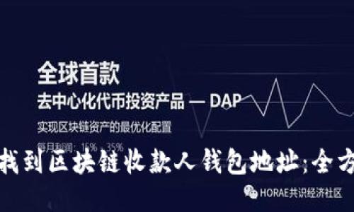 : 如何找到区块链收款人钱包地址:全方位指南