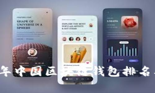 2023年中国区块链钱包排名及分析
