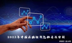 2023年中国区块链钱包排名