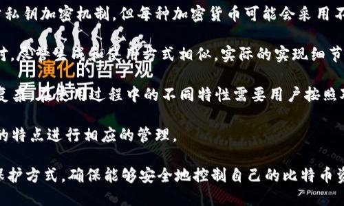 比特币钱包的私钥数量：了解比特币钱包的核心

比特币钱包, 私钥, 加密货币/guanjianci

比特币作为一种去中心化的数字货币，其安全性和隐私性主要依赖于私钥的管理。私钥是使用比特币地址进行交易时的关键凭证，控制着与之关联的比特币资产。因此，了解比特币钱包中的私钥数量，对投资者和用户的安全至关重要。本文将对比特币钱包的私钥、私钥的重要性及其管理方式等进行详细介绍。

1. 什么是比特币钱包中的私钥？

比特币钱包是存储和管理比特币的工具，允许用户接收、发送和管理他们的比特币资产。而私钥是这个过程中的重要部分。私钥是一串由数字和字母组成的字符串，用户必须妥善保管这个字符串，因为它可以用来访问钱包中的比特币。

通常来说，一个比特币钱包会生成一对密钥：公钥和私钥。公钥用于生成钱包地址，是其他人可以用来向你发送比特币的地址。而私钥则用于签署交易，证明你对钱包中比特币的所有权。没有私钥，用户将无法访问其比特币；失去私钥意味着你将永远失去你的比特币，因此，妥善管理私钥是用户的首要任务。

2. 比特币钱包生成私钥的数量

比特币钱包可以生成单个私钥或多个私钥，具体取决于钱包的类型和使用方式。很多钱包支持创建多个地址，通常情况下，一个比特币钱包会有多个相关的私钥。这是为了提高安全性，如使用“分层确定性钱包”（HD钱包）便可以生成从一个种子私钥派生出多个私钥。

HD钱包使用一种算法生成私钥，用户只需记住一个“种子”或者“主私钥”，即可生成无数个子私钥。这种机制不仅增强了安全性，也使得备份和恢复变得更加简单。因为如果用户需要备份多个私钥，只需备份这个种子，而不是每个私钥。

在使用非HD钱包的情况下，用户可能只会有一个私钥，与一个比特币地址对应。非HD钱包的缺点在于，每个私钥都需要单独备份，而且容易导致私钥丢失，从而影响资产的安全。

3. 私钥的重要性以及如何保护私钥

私钥的重要性体现在其直接决定了比特币资产的所有权。拥有私钥就意味着拥有了与之相关的比特币，如果私钥落入他人之手，资产将面临被盗的风险。因此，保护私钥不被盗取是不容忽视的安全措施。

保护私钥的策略有很多，比如使用硬件钱包存储私钥，硬件钱包是一种物理设备，能够安全地生成和存储私钥。电子设备在联网时可能受到攻击，而硬件钱包则在冷态环境下工作，有效防止了网络攻击。

另一个保护私钥的常用策略是进行加密。如果将私钥加密存储，即使黑客获取了其存储位置，也无法直接使用。此外，用户还可以通过设置密码和使用双因素认证等方式来增加保护层级。

此外，绝对不要将私钥存储在不安全的地方，比如未加密的云存储、电子邮件或社交媒体上。总而言之，私钥的重要性以及其保护方法是每位比特币用户必须掌握的基本知识。

4. 如果丢失私钥会发生什么？

丢失比特币钱包的私钥意味着失去对钱包中所有比特币的访问权限。这是由于比特币的去中心化特性所决定的。一旦私钥丢失，以后的交易和任何与之相关的操作都会变得不可能。

在没有备份私钥的情况下，用户将无法恢复他们的比特币。比特币网络没有中央管理机构或客服，无法帮助用户找回丢失的私钥。因此，用户需要意识到这一点，并在设置好比特币钱包时，务必备份好私钥或助记词以防未来可能发生的意外。

如果用户丢失了私钥，并且没有备份，唯一的选择就是放弃钱包中存储的比特币。在比特币的钱包设计上，安全性和私钥管理是非常关键的环节。为了避免这种情况的发生，用户应定期更新其备份并妥善存储相关信息。

5. 比特币私钥与其他加密货币私钥的比较

比特币私钥与其他加密货币的私钥在许多方面是相似的，但也存在一些显著的差异。大多数基于区块链的加密货币都使用类似的公私钥加密机制，但每种加密货币可能会采用不同的算法和管理模式。

例如，虽然比特币使用的是ECDSA（椭圆曲线数字签名算法），而以太坊则使用的是基于相同原理的加密机制，允许用户生成公私钥对。尽管生成和使用方式相似，实际的实现细节、交互操作和功能需求可能会略有不同。

从管理的角度来看，每种加密货币的私钥管理方案也会随之不同。例如，以太坊的智能合约功能使得其私钥的使用和管理可能更加复杂。在使用过程中的不同特性需要用户按照对应的操作规则去管理和应用。

总的来说，虽然私钥的基本概念和作用在比特币和其他加密货币中是类似的，但是在实现细节上，用户仍需根据特定货币及其钱包的特点进行相应的管理。

综上所述，私钥在比特币钱包中占据着极其重要的地位，涉及到安全、访问及管理等诸多方面。用户需充分了解私钥的生成、管理及保护方式，确保能够安全地控制自己的比特币资产。