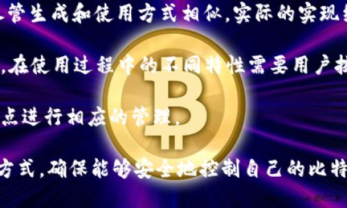 比特币钱包的私钥数量：了解比特币钱包的核心

比特币钱包, 私钥, 加密货币/guanjianci

比特币作为一种去中心化的数字货币，其安全性和隐私性主要依赖于私钥的管理。私钥是使用比特币地址进行交易时的关键凭证，控制着与之关联的比特币资产。因此，了解比特币钱包中的私钥数量，对投资者和用户的安全至关重要。本文将对比特币钱包的私钥、私钥的重要性及其管理方式等进行详细介绍。

1. 什么是比特币钱包中的私钥？

比特币钱包是存储和管理比特币的工具，允许用户接收、发送和管理他们的比特币资产。而私钥是这个过程中的重要部分。私钥是一串由数字和字母组成的字符串，用户必须妥善保管这个字符串，因为它可以用来访问钱包中的比特币。

通常来说，一个比特币钱包会生成一对密钥：公钥和私钥。公钥用于生成钱包地址，是其他人可以用来向你发送比特币的地址。而私钥则用于签署交易，证明你对钱包中比特币的所有权。没有私钥，用户将无法访问其比特币；失去私钥意味着你将永远失去你的比特币，因此，妥善管理私钥是用户的首要任务。

2. 比特币钱包生成私钥的数量

比特币钱包可以生成单个私钥或多个私钥，具体取决于钱包的类型和使用方式。很多钱包支持创建多个地址，通常情况下，一个比特币钱包会有多个相关的私钥。这是为了提高安全性，如使用“分层确定性钱包”（HD钱包）便可以生成从一个种子私钥派生出多个私钥。

HD钱包使用一种算法生成私钥，用户只需记住一个“种子”或者“主私钥”，即可生成无数个子私钥。这种机制不仅增强了安全性，也使得备份和恢复变得更加简单。因为如果用户需要备份多个私钥，只需备份这个种子，而不是每个私钥。

在使用非HD钱包的情况下，用户可能只会有一个私钥，与一个比特币地址对应。非HD钱包的缺点在于，每个私钥都需要单独备份，而且容易导致私钥丢失，从而影响资产的安全。

3. 私钥的重要性以及如何保护私钥

私钥的重要性体现在其直接决定了比特币资产的所有权。拥有私钥就意味着拥有了与之相关的比特币，如果私钥落入他人之手，资产将面临被盗的风险。因此，保护私钥不被盗取是不容忽视的安全措施。

保护私钥的策略有很多，比如使用硬件钱包存储私钥，硬件钱包是一种物理设备，能够安全地生成和存储私钥。电子设备在联网时可能受到攻击，而硬件钱包则在冷态环境下工作，有效防止了网络攻击。

另一个保护私钥的常用策略是进行加密。如果将私钥加密存储，即使黑客获取了其存储位置，也无法直接使用。此外，用户还可以通过设置密码和使用双因素认证等方式来增加保护层级。

此外，绝对不要将私钥存储在不安全的地方，比如未加密的云存储、电子邮件或社交媒体上。总而言之，私钥的重要性以及其保护方法是每位比特币用户必须掌握的基本知识。

4. 如果丢失私钥会发生什么？

丢失比特币钱包的私钥意味着失去对钱包中所有比特币的访问权限。这是由于比特币的去中心化特性所决定的。一旦私钥丢失，以后的交易和任何与之相关的操作都会变得不可能。

在没有备份私钥的情况下，用户将无法恢复他们的比特币。比特币网络没有中央管理机构或客服，无法帮助用户找回丢失的私钥。因此，用户需要意识到这一点，并在设置好比特币钱包时，务必备份好私钥或助记词以防未来可能发生的意外。

如果用户丢失了私钥，并且没有备份，唯一的选择就是放弃钱包中存储的比特币。在比特币的钱包设计上，安全性和私钥管理是非常关键的环节。为了避免这种情况的发生，用户应定期更新其备份并妥善存储相关信息。

5. 比特币私钥与其他加密货币私钥的比较

比特币私钥与其他加密货币的私钥在许多方面是相似的，但也存在一些显著的差异。大多数基于区块链的加密货币都使用类似的公私钥加密机制，但每种加密货币可能会采用不同的算法和管理模式。

例如，虽然比特币使用的是ECDSA（椭圆曲线数字签名算法），而以太坊则使用的是基于相同原理的加密机制，允许用户生成公私钥对。尽管生成和使用方式相似，实际的实现细节、交互操作和功能需求可能会略有不同。

从管理的角度来看，每种加密货币的私钥管理方案也会随之不同。例如，以太坊的智能合约功能使得其私钥的使用和管理可能更加复杂。在使用过程中的不同特性需要用户按照对应的操作规则去管理和应用。

总的来说，虽然私钥的基本概念和作用在比特币和其他加密货币中是类似的，但是在实现细节上，用户仍需根据特定货币及其钱包的特点进行相应的管理。

综上所述，私钥在比特币钱包中占据着极其重要的地位，涉及到安全、访问及管理等诸多方面。用户需充分了解私钥的生成、管理及保护方式，确保能够安全地控制自己的比特币资产。