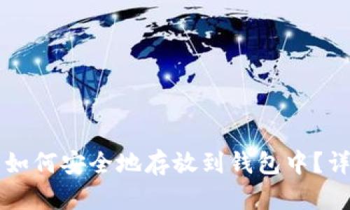 比特币如何安全地存放到钱包中?详细指南
