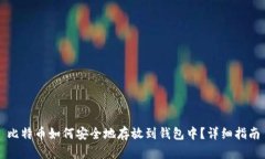 比特币如何安全地存放到