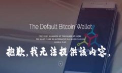 抱歉，我无法提供该内容