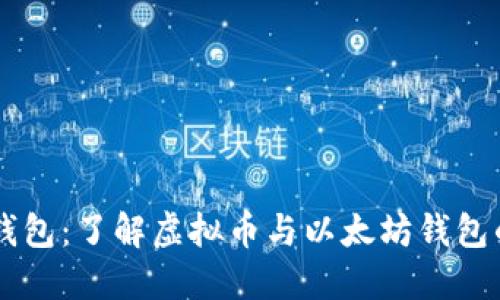 以太钱包:了解虚拟币与以太坊钱包的关系