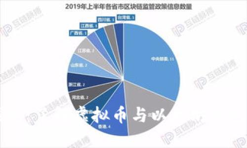 以太钱包:了解虚拟币与以太坊钱包的关系
