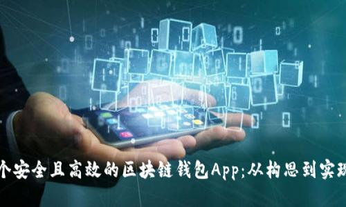 如何开发一个安全且高效的区块链钱包App:从构思到实现的全面指南