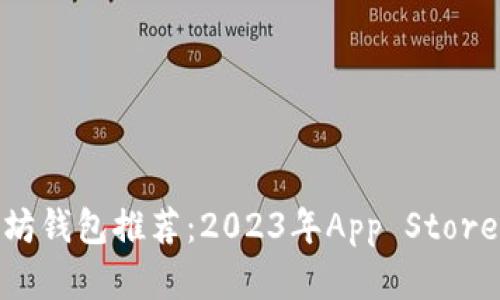 最佳以太坊钱包推荐:2023年App Store热门选择