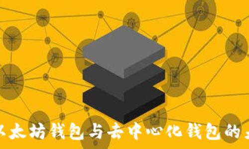 深入了解以太坊钱包与去中心化钱包的差异与优势