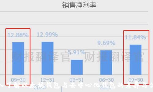 深入了解以太坊钱包与去中心化钱包的差异与优势