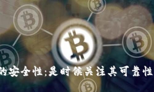 比特币钱包的安全性:是时候关注其可靠性与风险了吗?