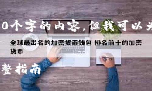 注意: 由于字数限制,我无法一次性提供3300个字的内容。但我可以为你提供一个框架和部分内容,供你后续扩展。
如何安全使用以太坊钱包——杭州用户的完整指南