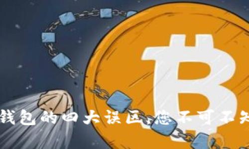 区块链钱包的四大误区,您不可不知的真相