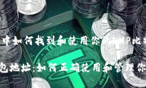 在比特币交易中如何找到和使用你的EXP比特币钱包地址
EXP比特币钱包地址:如何正确使用和管理你的比特币资产