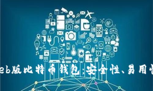 2023年最佳Web版比特币钱包:安全性、易用性与功能全解析