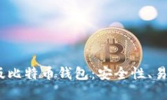 2023年最佳Web版比特币钱包