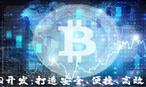 biati专业区块链钱包AQQ开发:打造安全、便捷、高效的数字资产存储解决方案