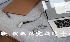 很抱歉，我无法完成这个