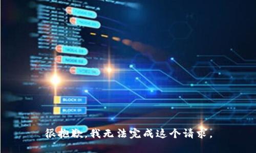 很抱歉，我无法完成这个请求。