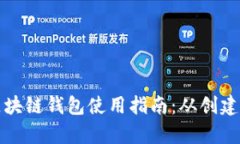 全面解析区块链钱包使用