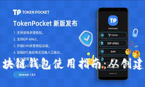 全面解析区块链钱包使用指南:从创建到安全管理