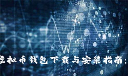 2023年最新虚拟币钱包下载与安装指南:苹果用户必看